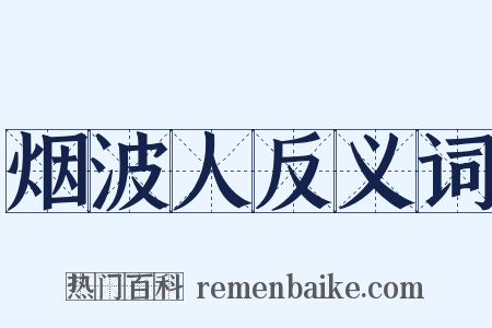 烟波人反义词是什么意思的图片